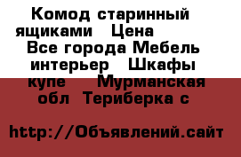 Комод старинный c ящиками › Цена ­ 5 000 - Все города Мебель, интерьер » Шкафы, купе   . Мурманская обл.,Териберка с.